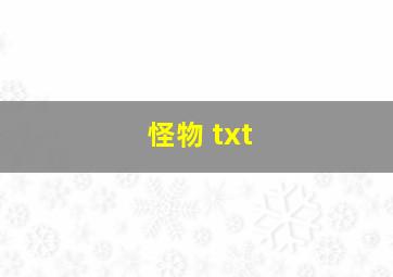 怪物 txt